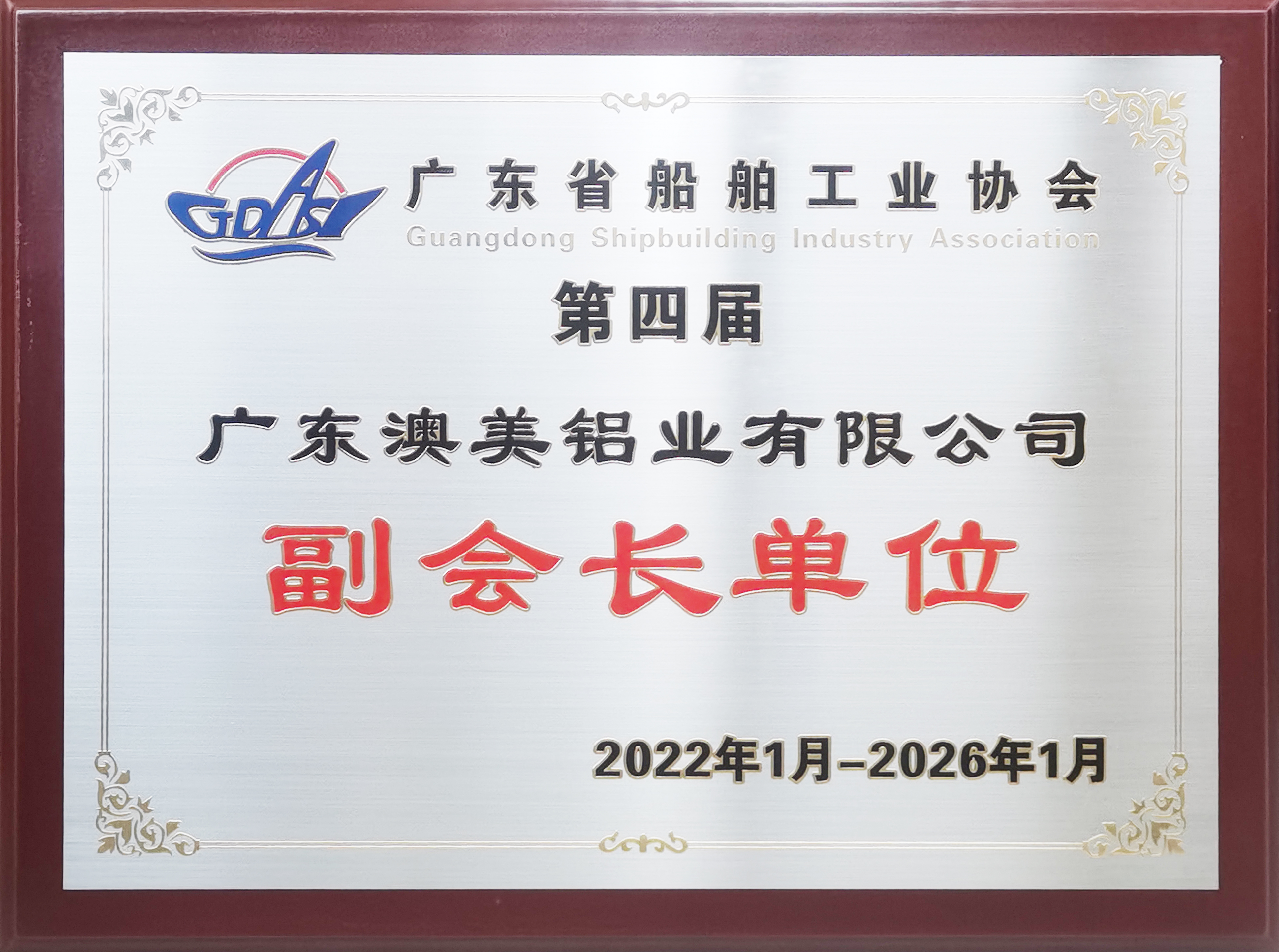 航路新征程 - 澳美鋁業(yè)當(dāng)選廣東船舶工業(yè)協(xié)會副會長單位